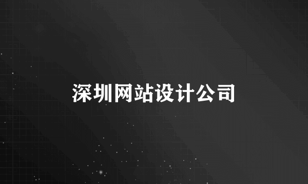 深圳网站设计公司