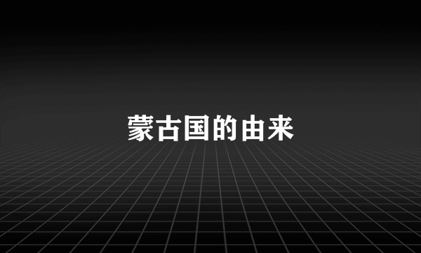 蒙古国的由来