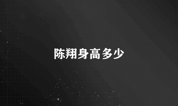 陈翔身高多少