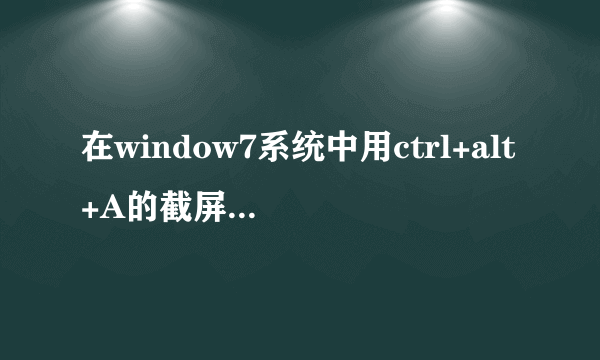 在window7系统中用ctrl+alt+A的截屏保存去那里了？