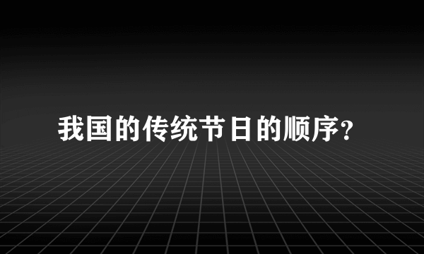 我国的传统节日的顺序？