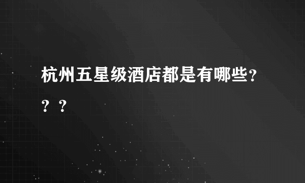 杭州五星级酒店都是有哪些？？？