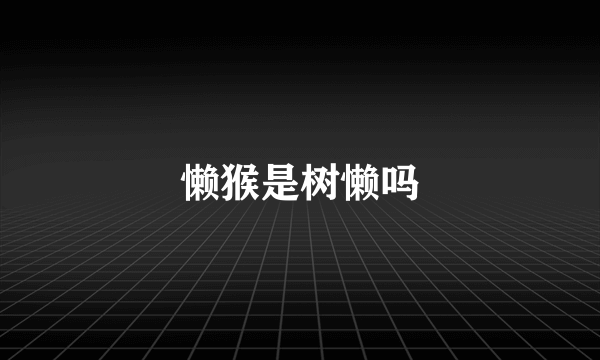 懒猴是树懒吗