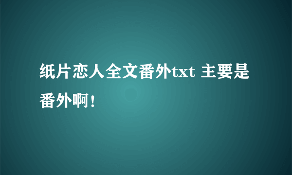 纸片恋人全文番外txt 主要是番外啊！