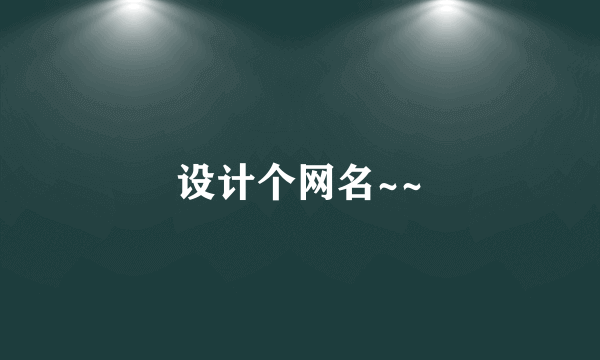 设计个网名~~