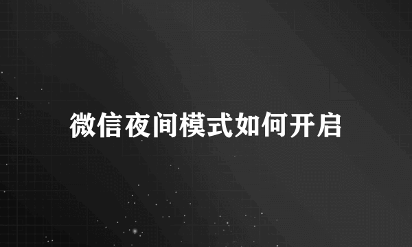 微信夜间模式如何开启