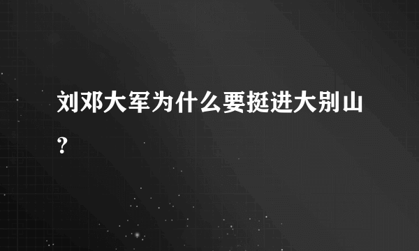 刘邓大军为什么要挺进大别山？