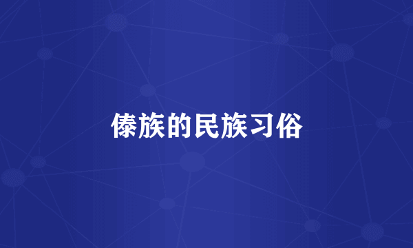 傣族的民族习俗