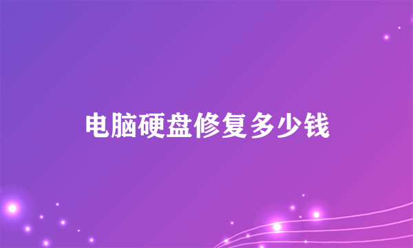 电脑硬盘修复多少钱