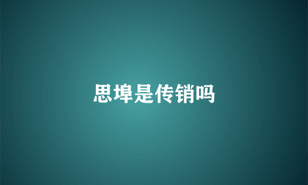 思埠是传销吗