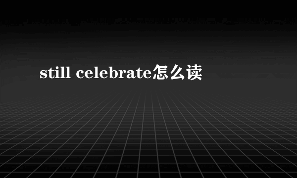 still celebrate怎么读