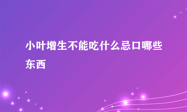 小叶增生不能吃什么忌口哪些东西