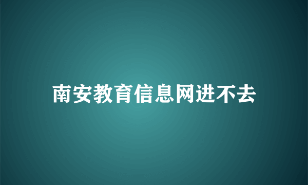 南安教育信息网进不去