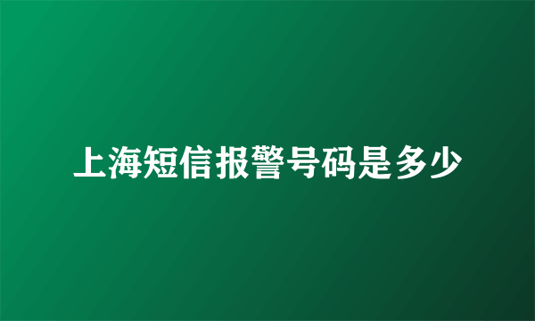 上海短信报警号码是多少