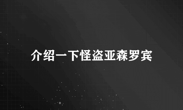 介绍一下怪盗亚森罗宾