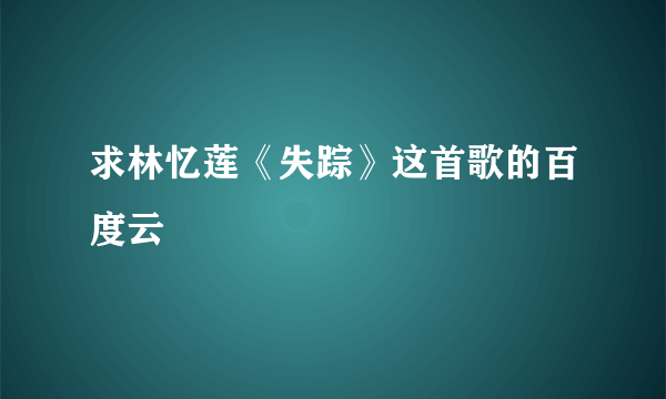 求林忆莲《失踪》这首歌的百度云