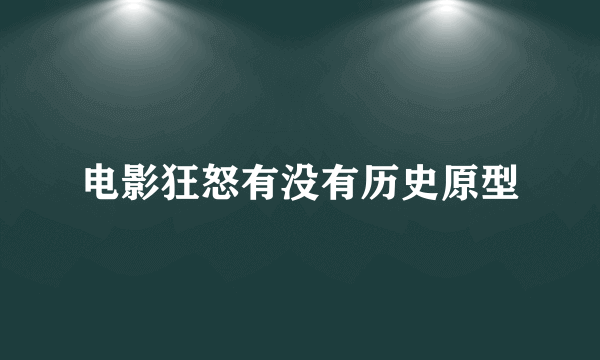 电影狂怒有没有历史原型