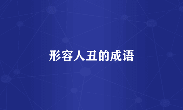 形容人丑的成语
