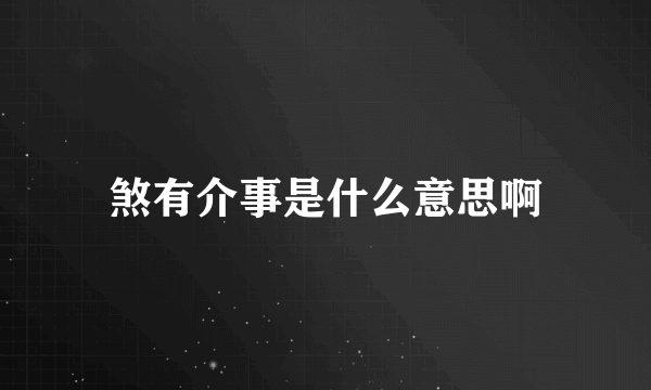 煞有介事是什么意思啊