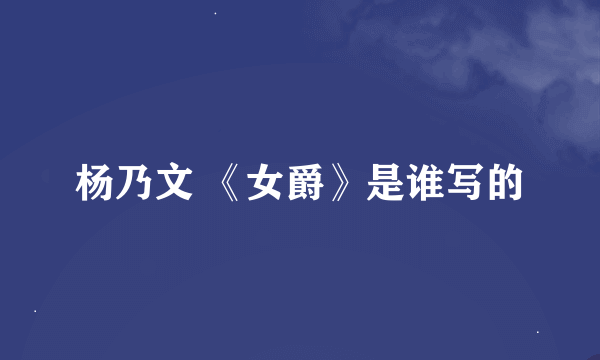 杨乃文 《女爵》是谁写的