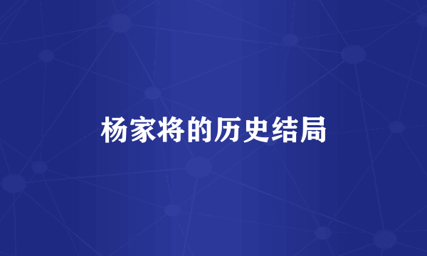 杨家将的历史结局