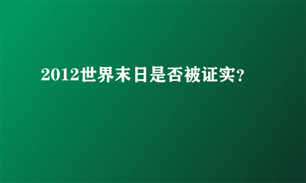 2012世界末日是否被证实？