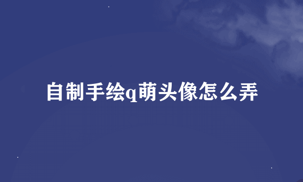 自制手绘q萌头像怎么弄