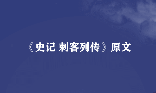 《史记 刺客列传》原文
