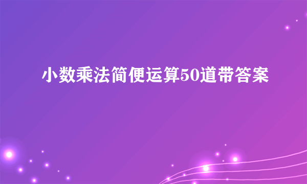 小数乘法简便运算50道带答案