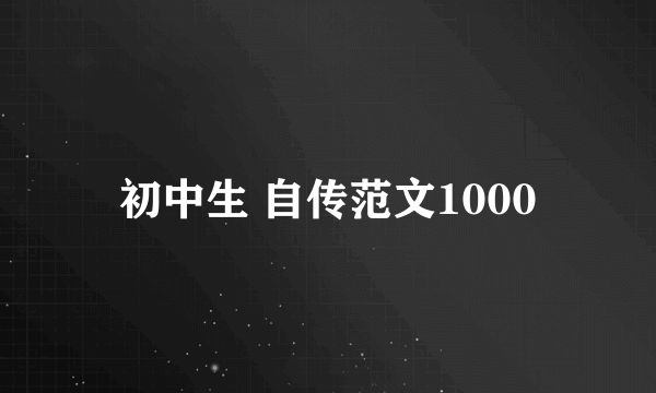 初中生 自传范文1000