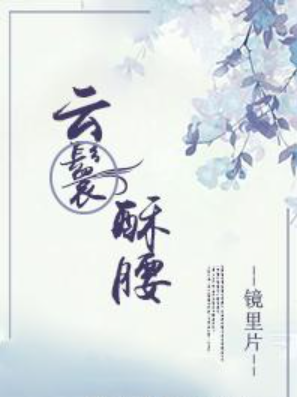 《云鬟酥腰》txt下载在线阅读全文，求百度网盘云资源