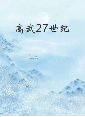 《高武27世纪》txt下载在线阅读全文，求百度网盘云资源