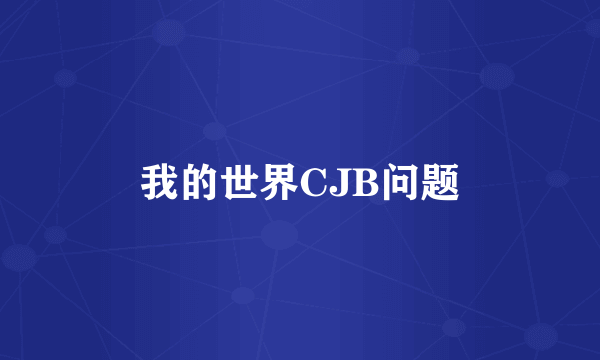 我的世界CJB问题