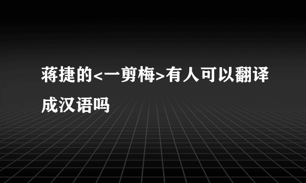 蒋捷的<一剪梅>有人可以翻译成汉语吗