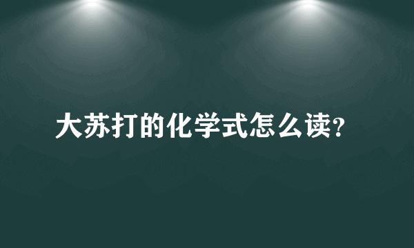 大苏打的化学式怎么读？