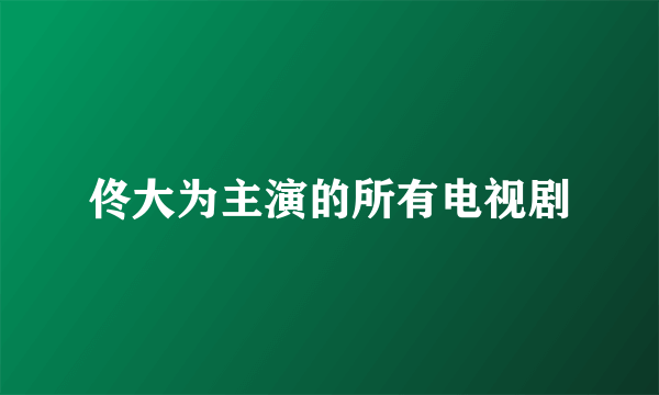 佟大为主演的所有电视剧