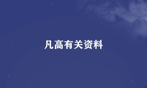 凡高有关资料
