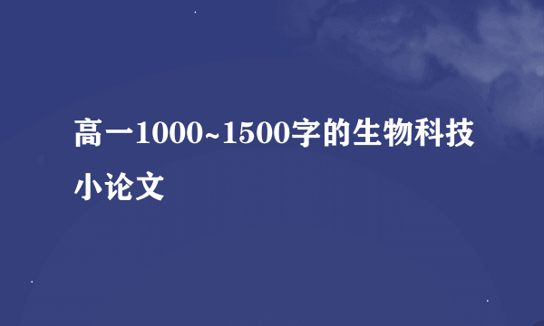 高一1000~1500字的生物科技小论文
