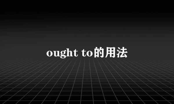 ought to的用法