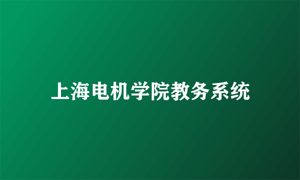 上海电机学院教务系统