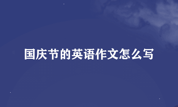 国庆节的英语作文怎么写