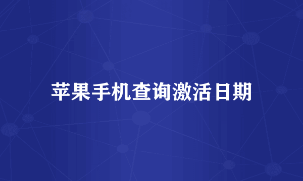苹果手机查询激活日期