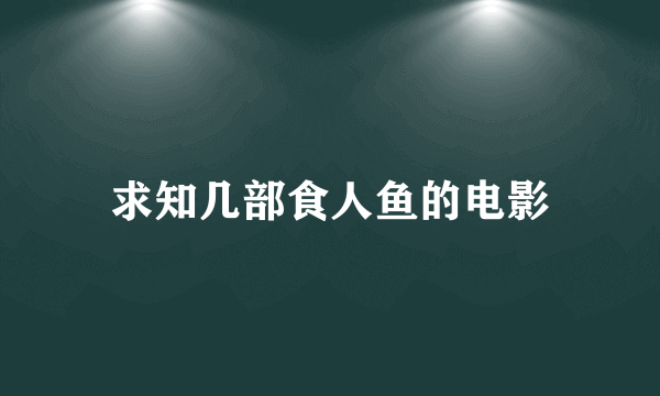 求知几部食人鱼的电影
