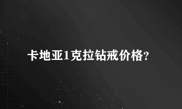 卡地亚1克拉钻戒价格？