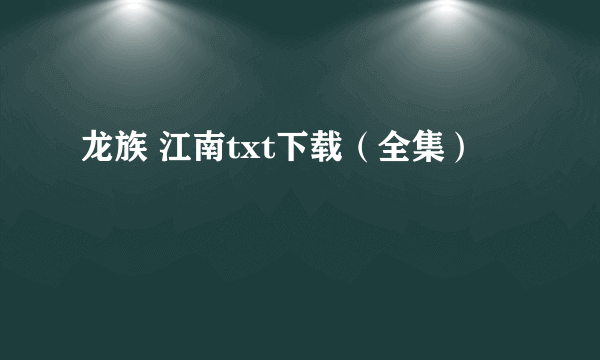 龙族 江南txt下载（全集）