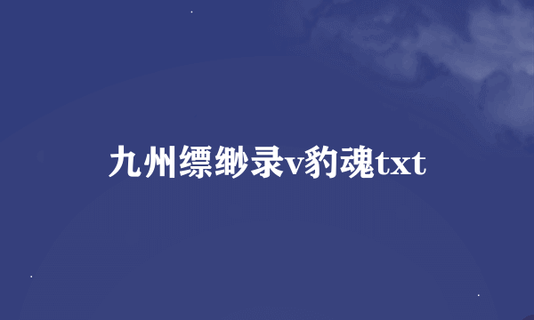 九州缥缈录v豹魂txt