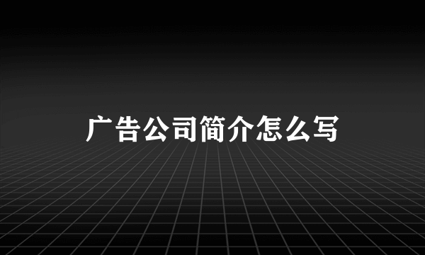 广告公司简介怎么写