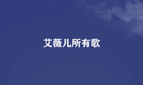 艾薇儿所有歌