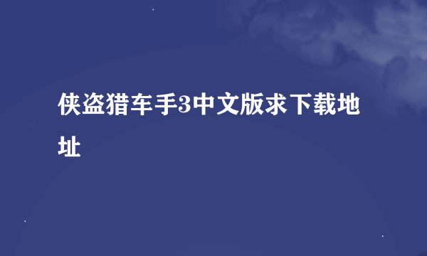 侠盗猎车手3中文版求下载地址