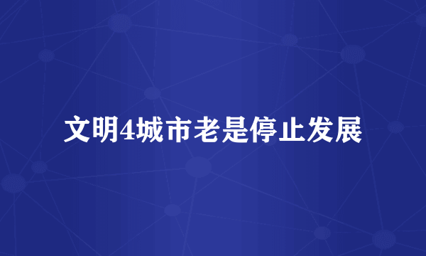 文明4城市老是停止发展